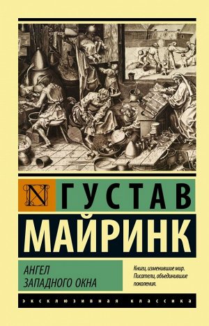 Майринк Г. Ангел западного окна