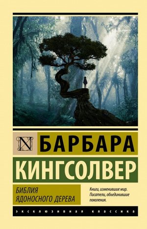 Кингсолвер Б. Библия ядоносного дерева