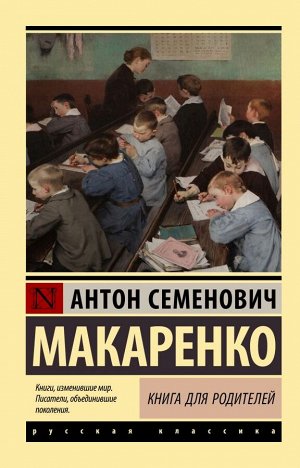 Макаренко А.С. Книга для родителей