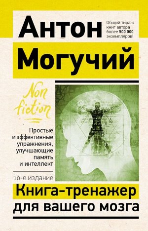 Могучий Антон Книга-тренажер для вашего мозга. Простые и эффективные упражнения, улучшающие память и интеллект, 10-е издание