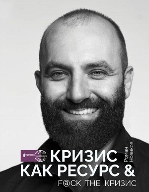 Новиков Р.А. Кризис как ресурс & F@ck the кризис