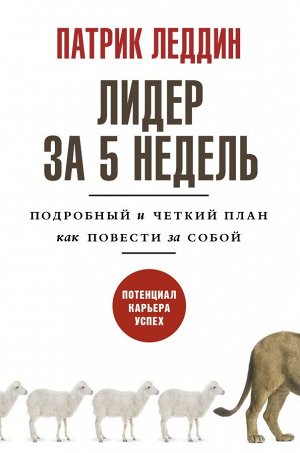 Леддин П. Лидер за 5 недель. Подробный и четкий план как повести за собой