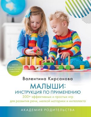 Кирсанова Валентина Малыши: инструкция по применению. 300+ эффективных и простых игр для развития речи, мелкой моторики и интеллекта