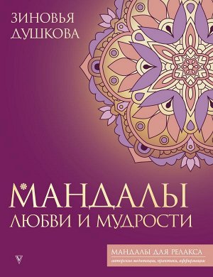 Душкова З.В. Мандалы любви и мудрости