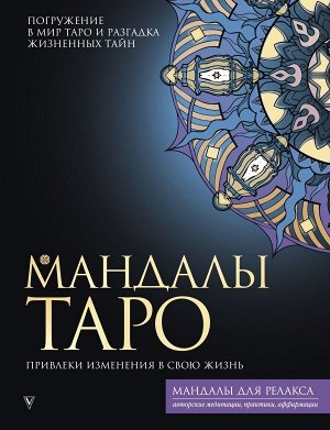 Недзвецкая Т.В. Мандалы Таро. Привлеки изменения в свою жизнь