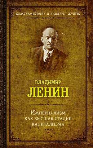 Ленин В.И. Империализм как высшая стадия капитализма