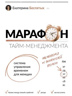 Беспятых Е.С. Марафон тайм-менеджмента. Система управления временем для женщин