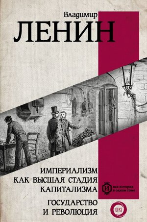 Ленин В.И. Империализм как высшая стадия капитализма. Государство и революция