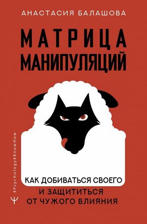 Балашова А.Б. Матрица манипуляций. Как добиваться своего и защититься от чужого влияния