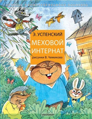 Успенский Э.Н. Меховой интернат