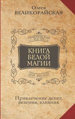 Великорайская Олеся, Захарий Книга Белой магии. Привлечение денег, везения, влияния