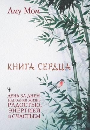 Аму Мом Книга Сердца. День за днем наполняй жизнь радостью, энергией и счастьем