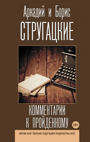 Стругацкий А.Н., Стругацкий Б.Н. Комментарии к пройденному