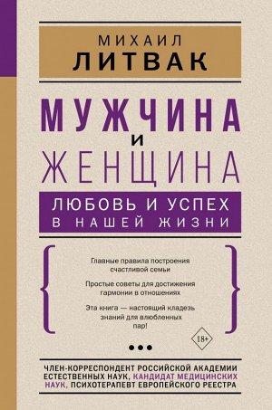 Литвак М.Е. Мужчина и женщина: любовь и успех в нашей жизни