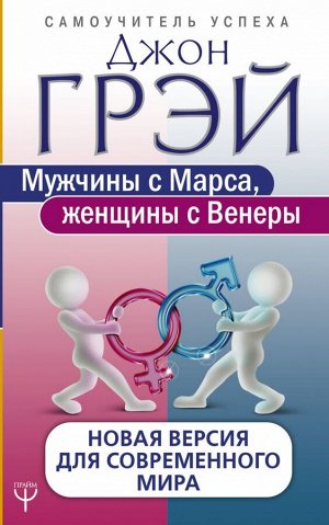 Грэй Джон Мужчины с Марса, женщины с Венеры. Новая версия для современного мира