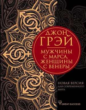 Грэй Джон Мужчины с Марса, женщины с Венеры. Новая версия для современного мира