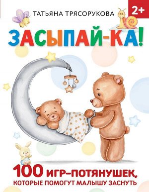 Трясорукова Т.П. Засыпай-ка! 100 игр-потянушек, которые помогут малышу заснуть