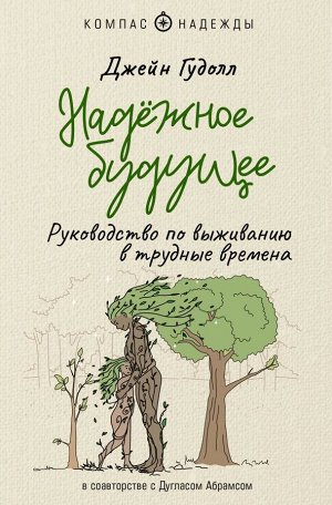 Гудолл Д., Абрамс Д. Надёжное будущее. Руководство по выживанию в трудные времена