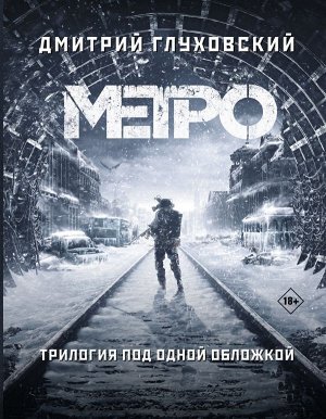 Глуховский Д.А. Метро 2033. Метро 2034. Метро 2035