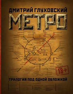 Глуховский Д.А. Метро 2033. Метро 2034. Метро 2035