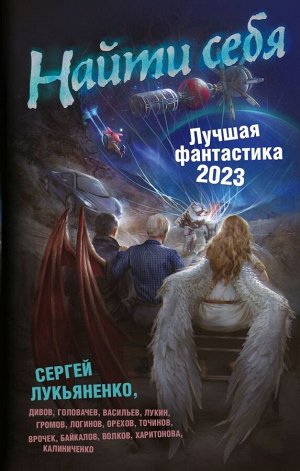 Лукьяненко С., Дивов О., Лукин Е., Логинов С., Головачёв В. Найти себя. Лучшая фантастика — 2023