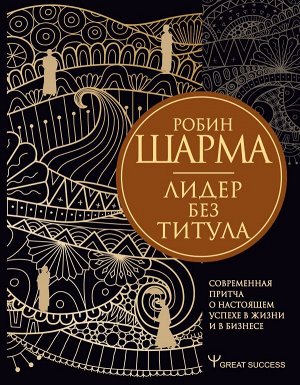 Шарма Р. Лидер без титула. Современная притча о настоящем успехе в жизни и в бизнесе