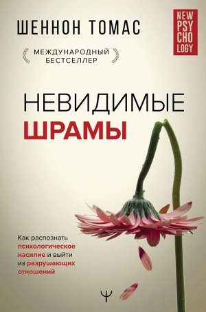 Томас Шеннон  Невидимые шрамы. Как распознать психологическое насилие и выйти из разрушающих отношений