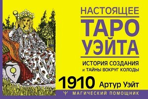 Уэйт Артур Настоящее таро Уэйта 1910. История создания и тайны вокруг колоды