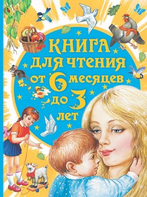 Бианки В.В., Толстой А.Н., Барто А.Л. Книга для чтения от 6 месяцев до 3 лет
