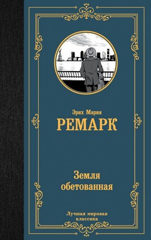 Ремарк Э.М. Земля обетованная