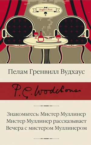 Вудхаус П.Г. Знакомьтесь: Мистер Муллинер; Мистер Муллинер рассказывает; Вечера с мистером Муллинером