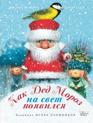 Москвина М.Л., Седов С.А. Как Дед Мороз на свет появился
