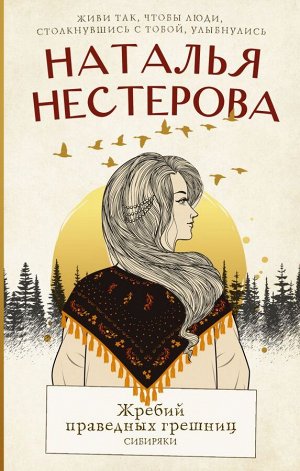 Нестерова Наталья Жребий праведных грешниц. Сибиряки