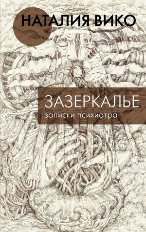 Вико Н.Ю. Зазеркалье. Записки психиатра