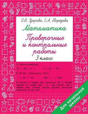 Узорова О.В. Математика 3 класс. Проверочные и контрольные работы/Быстрое обучение: методика О.В. Узоровой(АСТ)