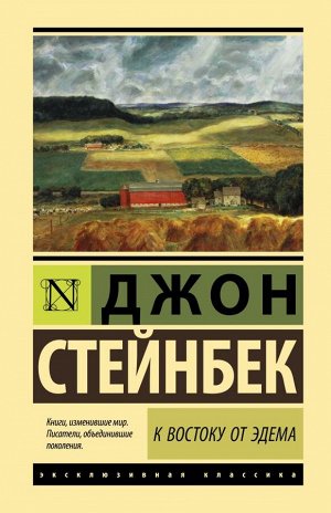 Издательство АСТ Стейнбек Дж. К востоку от Эдема