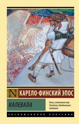 . Калевала Кропотливо собиравшийся много лет известным финским фольклористом Элиасом Лённротом, этот эпос вызвал в международном сообществе ученых-фольклористов до сих пор не прекратившуюся войну межд