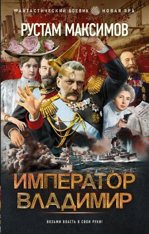 Максимов Р. Император Владимир