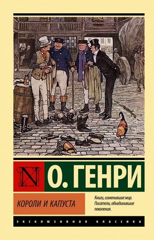 Издательство АСТ О. Генри Короли и капуста