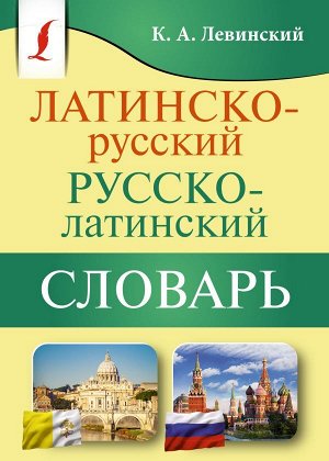 Левинский К.А. Словарь Латинско-русский русско-латинский. Левинский К.А./КБС(best) (АСТ)