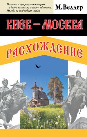 Веллер М.И. Киев - Москва. Расхождение