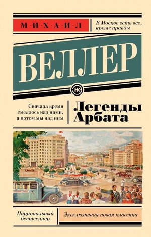 Веллер М.И. Легенды Арбата