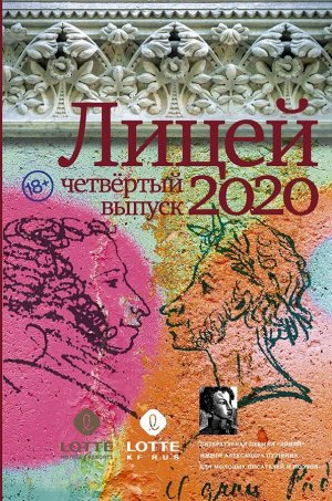 Газизов Р.М., Кубрин С.Д., Какурина Е.В. Лицей 2020. Четвёртый выпуск