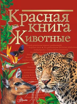 Куксина Н.В., Смирнова С.В. Красная книга. Животные