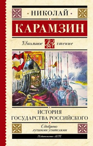 Карамзин Н.М. История государства Российского