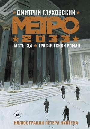 Глуховский Д.А. Метро 2033. Часть 3, 4