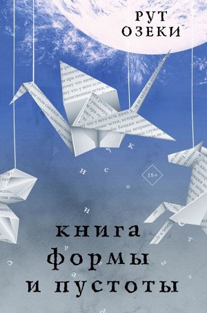 Озеки Р. Книга формы и пустоты