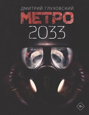 Глуховский Д.А. Метро 2033