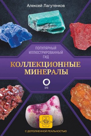 Лагутенков А.А. Коллекционные минералы. Популярный иллюстрированный гид. С дополненной 3D-реальностью