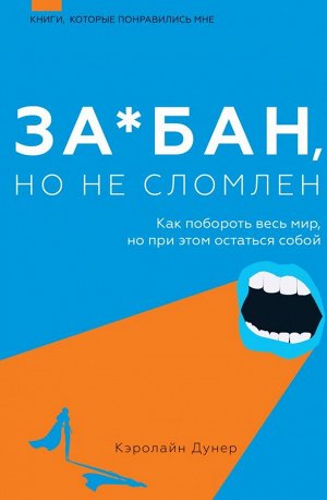 Дунер К. За*бан, но не сломлен. Как побороть весь мир, но при этом остаться собой